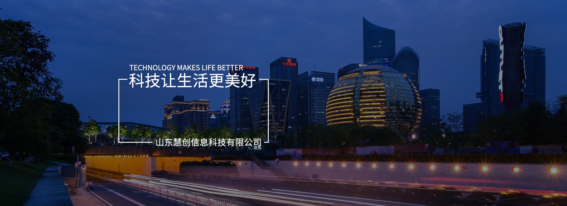 科技讓生活更美好